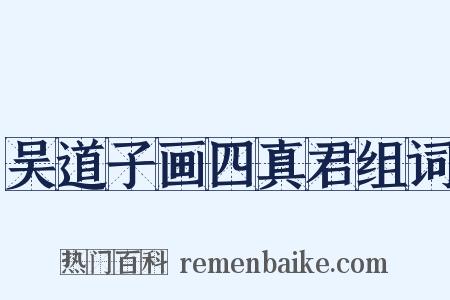 吴道子画四真君组词是什么意思的图片
